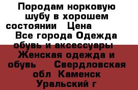 Породам норковую шубу в хорошем состоянии › Цена ­ 50 000 - Все города Одежда, обувь и аксессуары » Женская одежда и обувь   . Свердловская обл.,Каменск-Уральский г.